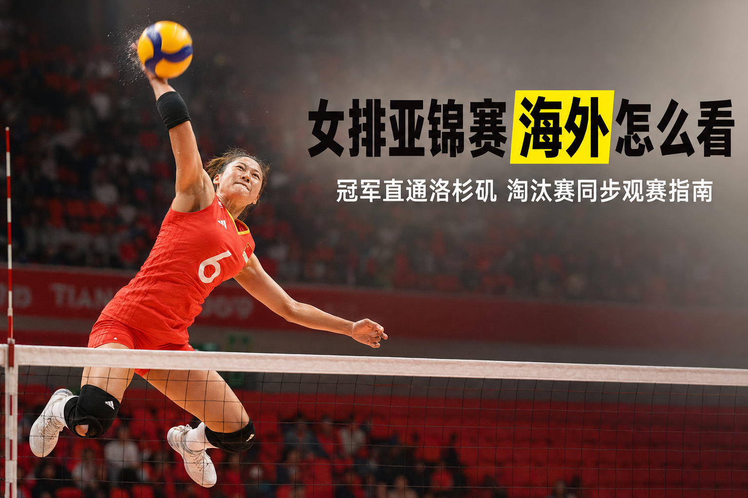 女排亚锦赛 海外怎么看?淘汰赛同步观赛指南